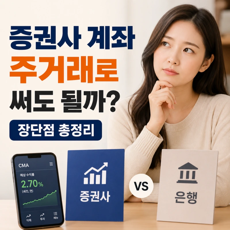증권사 계좌와 은행 계좌를 비교하는 한국인 여성 모습의 썸네일 이미지