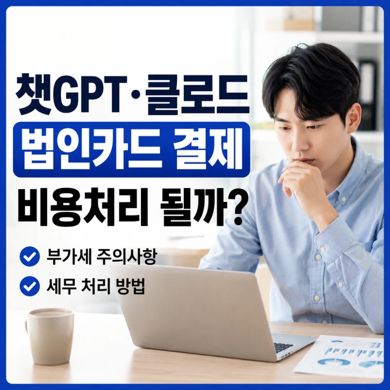 챗GPT 법인카드 결제와 비용처리 안내 이미지