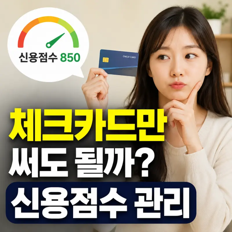 체크카드 신용점수 관리 썸네일 이미지