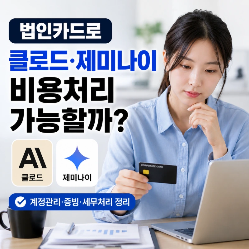 법인카드로 클로드와 제미나이 구독 비용처리를 설명하는 정보형 블로그 썸네일
