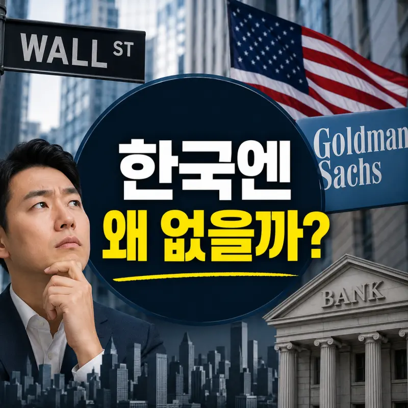 한국 금융과 미국 투자은행 구조 비교