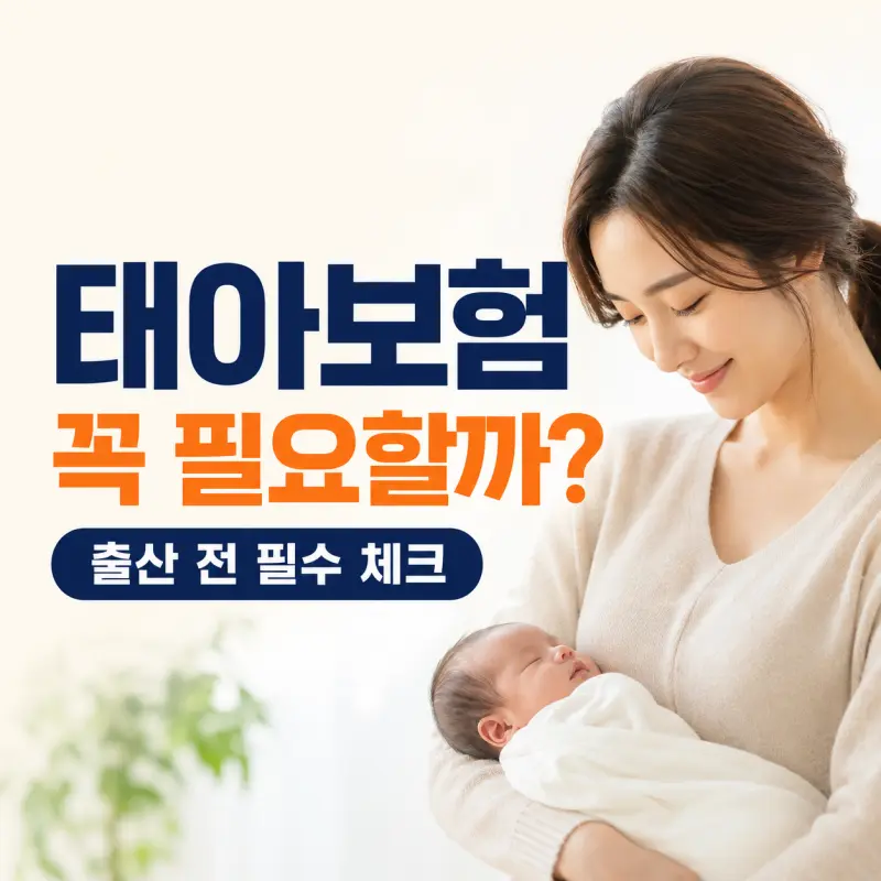 태아보험 필요성과 엄마 실손보험 한계 및 출산 전 필수 특약 안내