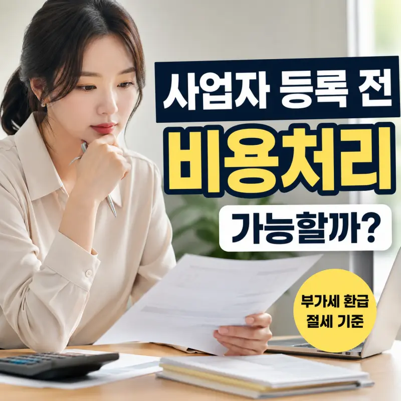 사업자 등록 전 지출한 비용의 부가세 환급 및 비용처리 기준
