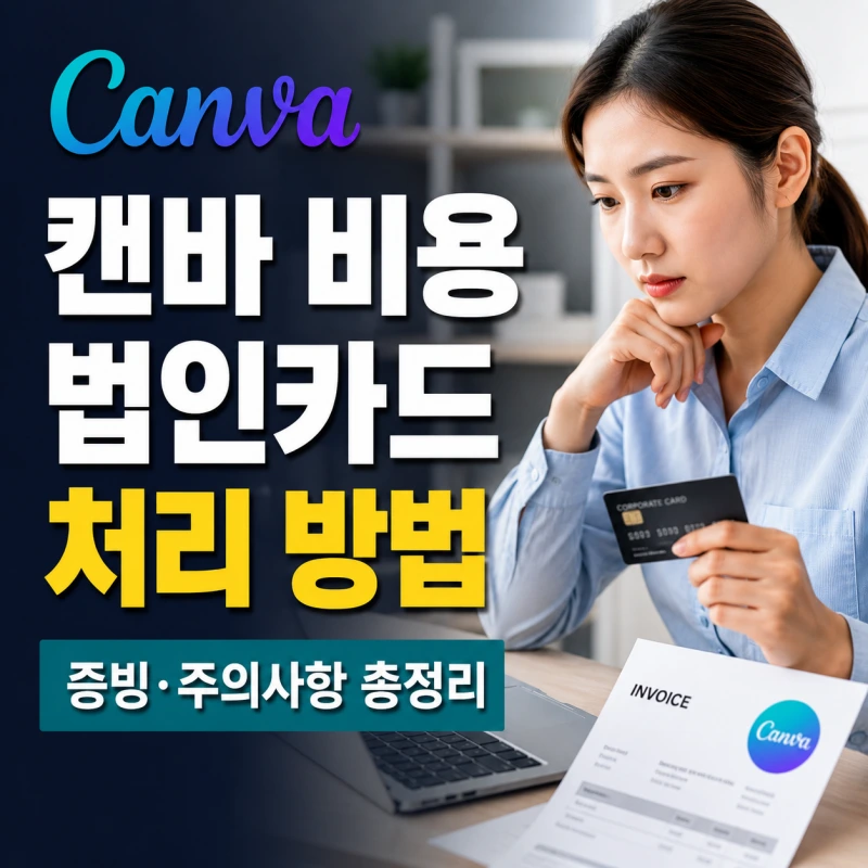 Canva Pro 법인카드 결제 증빙서류 인보이스 비용처리 방법