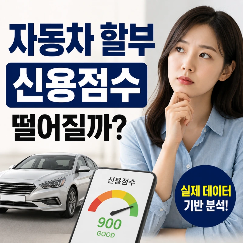 자동차 할부 이용 시 신용점수 변동과 회복 과정 설명 이미지