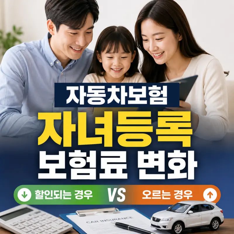 자동차보험 자녀등록 할인 특약과 보험료 인상 비교