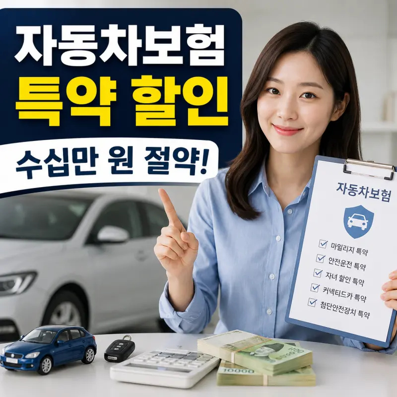 자동차보험 할인 특약 마일리지 특약 안전운전 특약 자녀 특약 비교