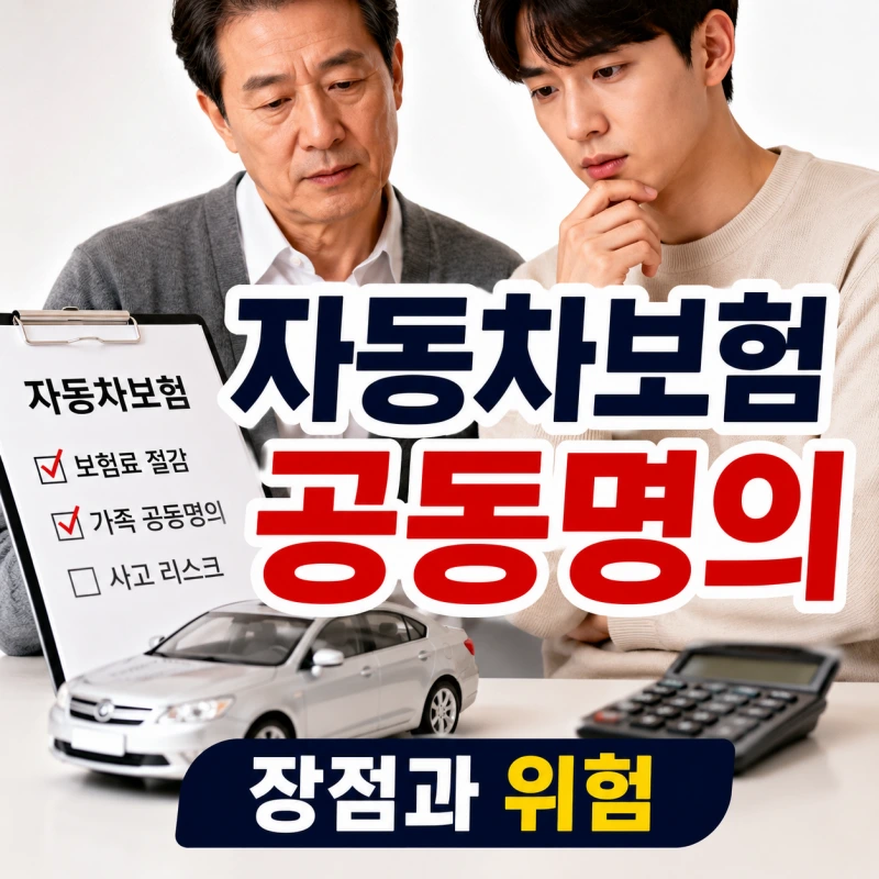 부모님 공동명의 자동차보험 보험료 절감과 위험 분석