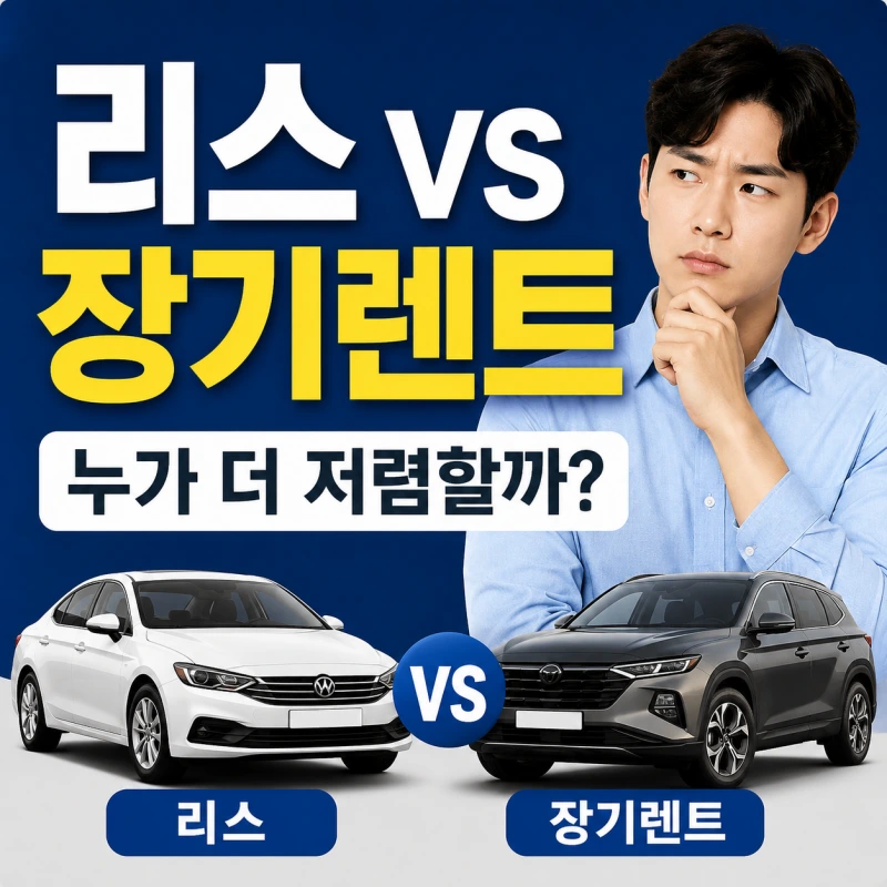 자동차 리스와 장기렌트의 보험료 세금 총비용 차이 비교 이미지