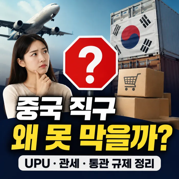 중국 직구를 왜 당장 막지 못할까? UPU 우편조약부터 관세 규제까지 한 번에 정리