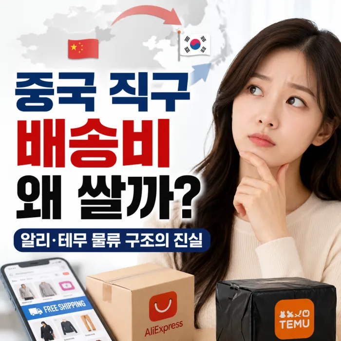중국 직구 배송비는 왜 싸고 한국에서 보내면 비쌀까? 알리·테무 물류 구조의 진실