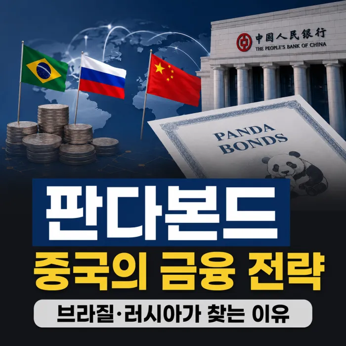 중국의 판다본드 전략, 소련식 원조와 무엇이 다른가? 브라질·러시아가 위안화 시장으로 몰리는 이유