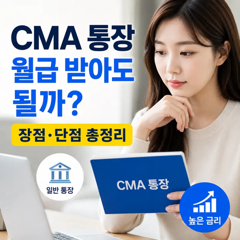 CMA 통장 월급 수령 장단점 비교 분석
