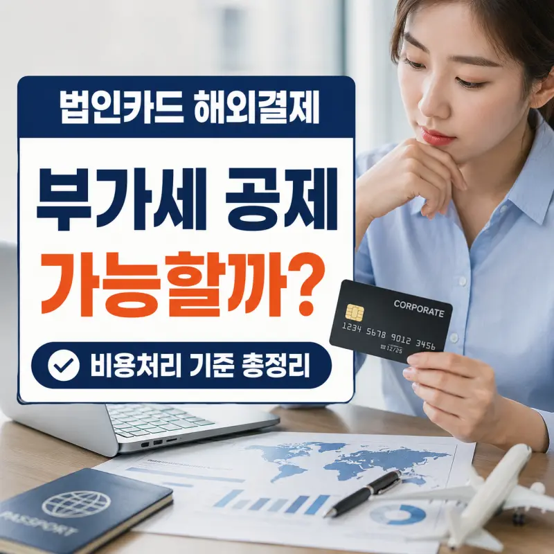 법인카드 해외결제 부가세 공제 여부와 비용처리 방법 비교
