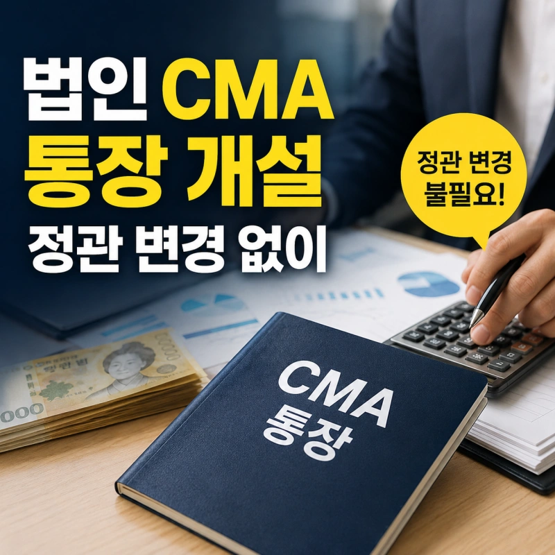 법인 CMA 통장 개설, 정관 변경 없이 가능한 이유
