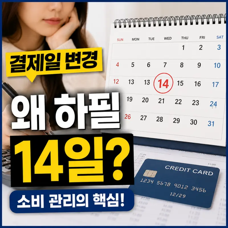 신용카드 결제일 변경과 14일 결제일 장점 분석