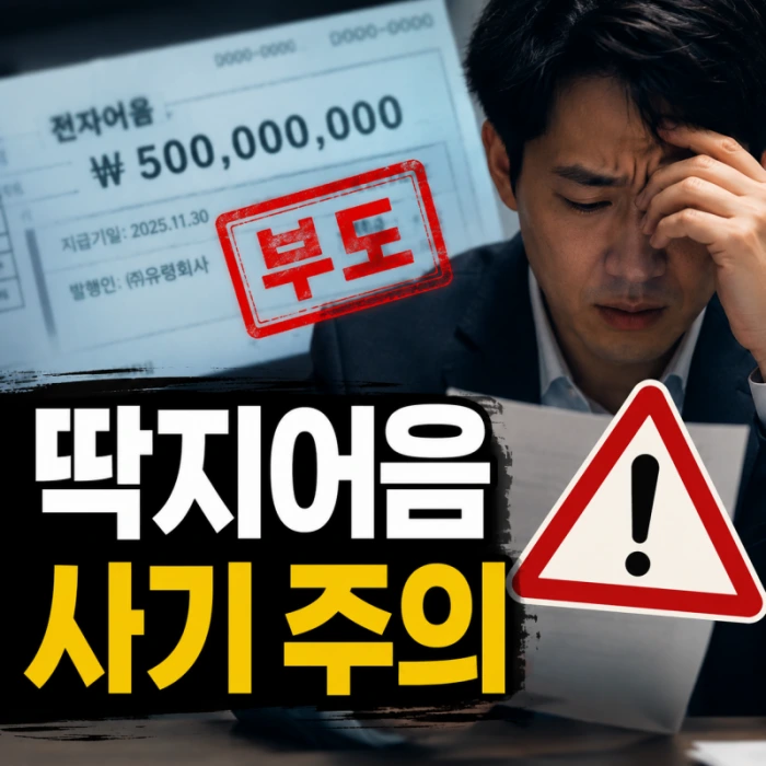 딱지어음 뜻부터 사기 수법까지, 기업이 반드시 알아야 할 위험 신호