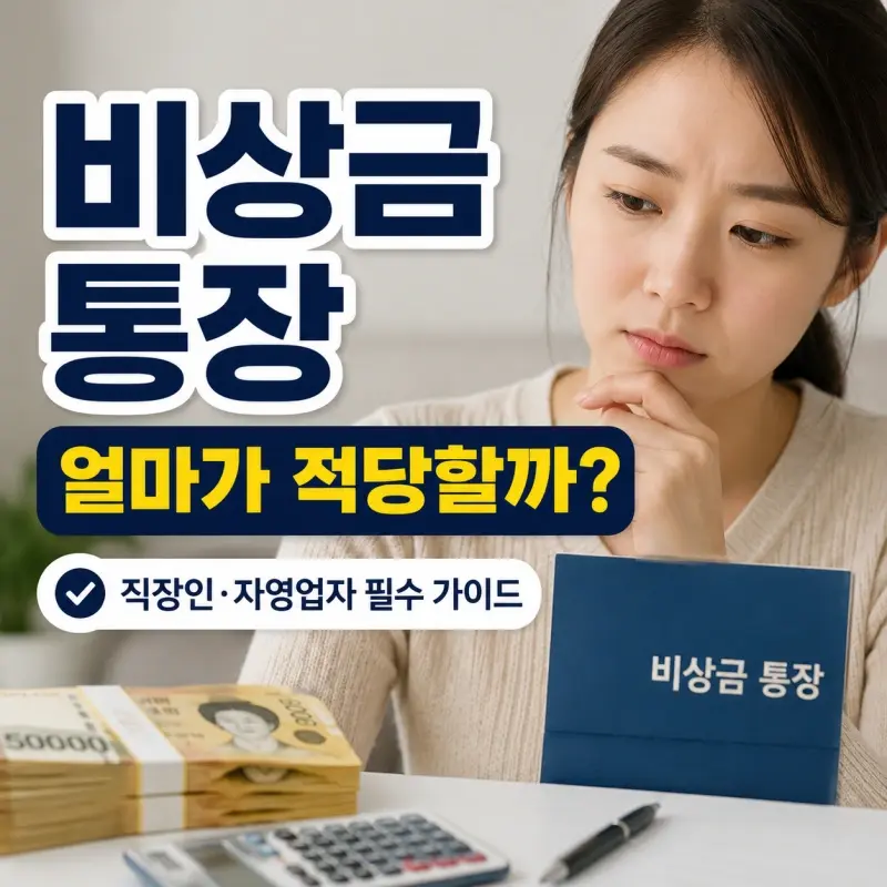 비상금 통장 얼마가 적당할까? 직장와 자영업자의 정답은 다릅니다