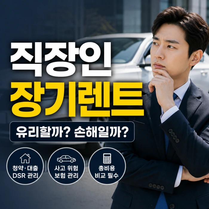 직장인 자동차 장기렌트, 세금보다 먼저 따져야 할 현실적인 기준
