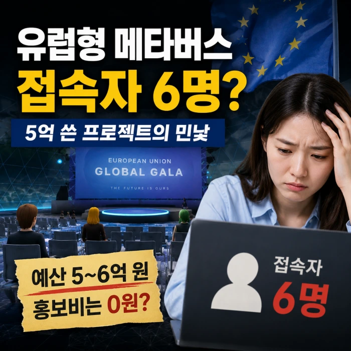 메타 잡겠다던 유럽형 메타버스, 접속자 6명보다 더 충격적인 진실