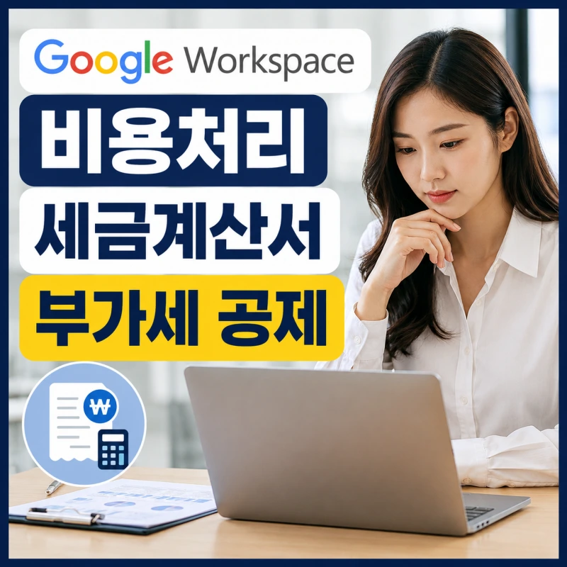 구글 워크스페이스 법인카드 결제 비용처리 및 세금계산서 발급 안내