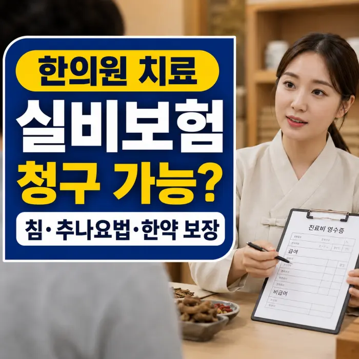 한의원 실비보험 청구 가능할까? 침·추나요법·한약 보장 범위 총정리