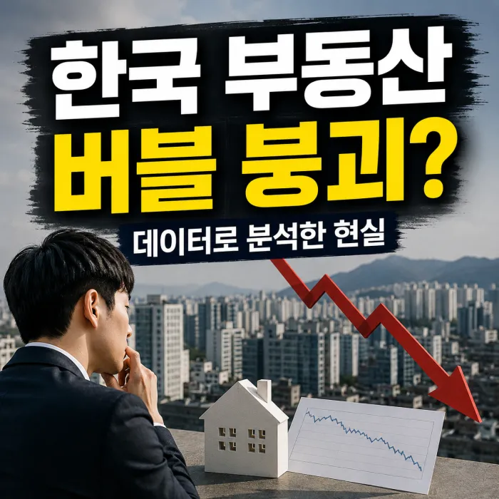 한국 부동산 버블 분석과 서울 아파트 가격 상승 데이터 비교