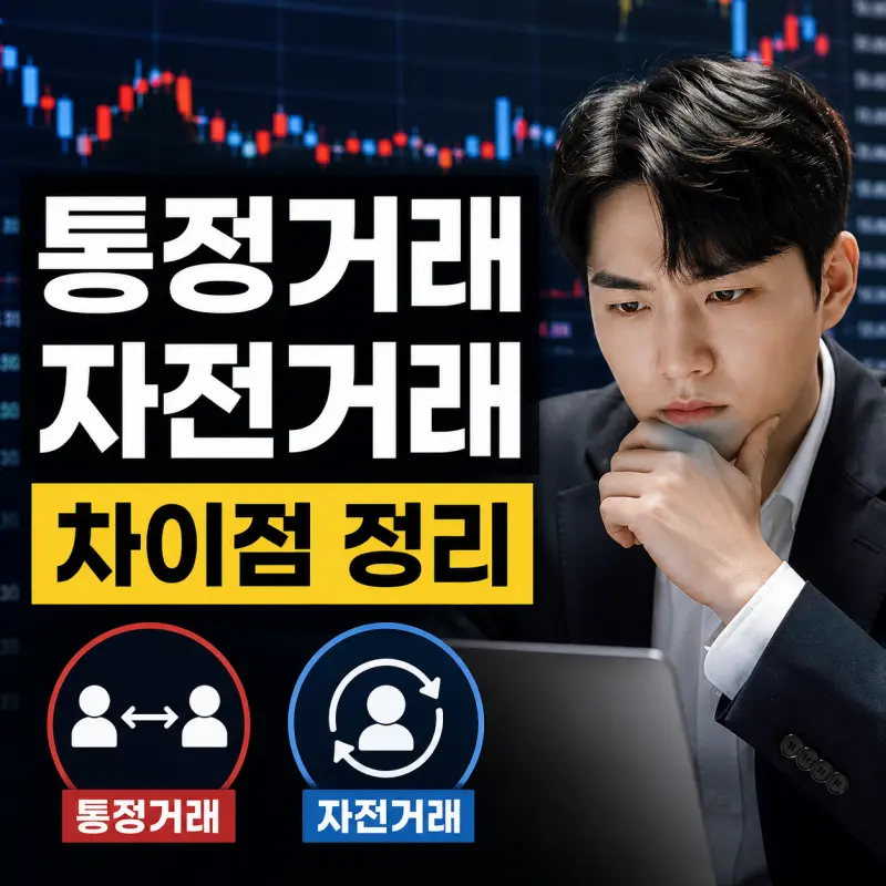 통정거래와 자전거래 차이 및 거래량 왜곡 데이터 분석
