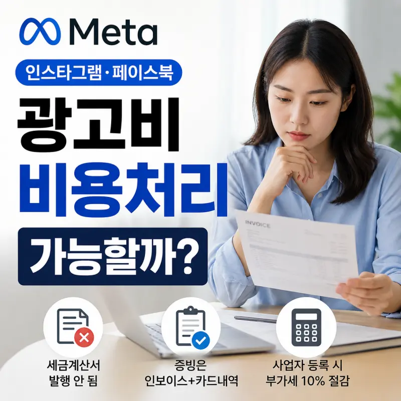 메타 광고 비용처리와 인스타그램 광고비 부가세 세무 처리 안내