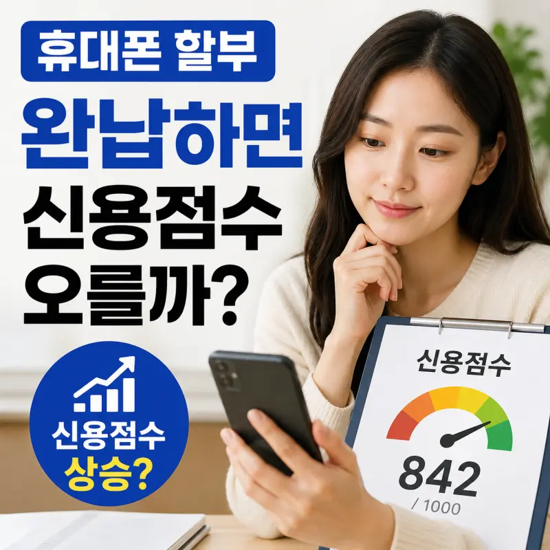 휴대폰 단말기 할부 완납 후 신용점수 상승 여부를 설명하는 이미지