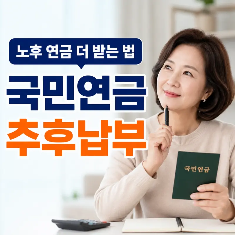 국민연금 추납 신청 방법과 수령액 증가 효과 분석