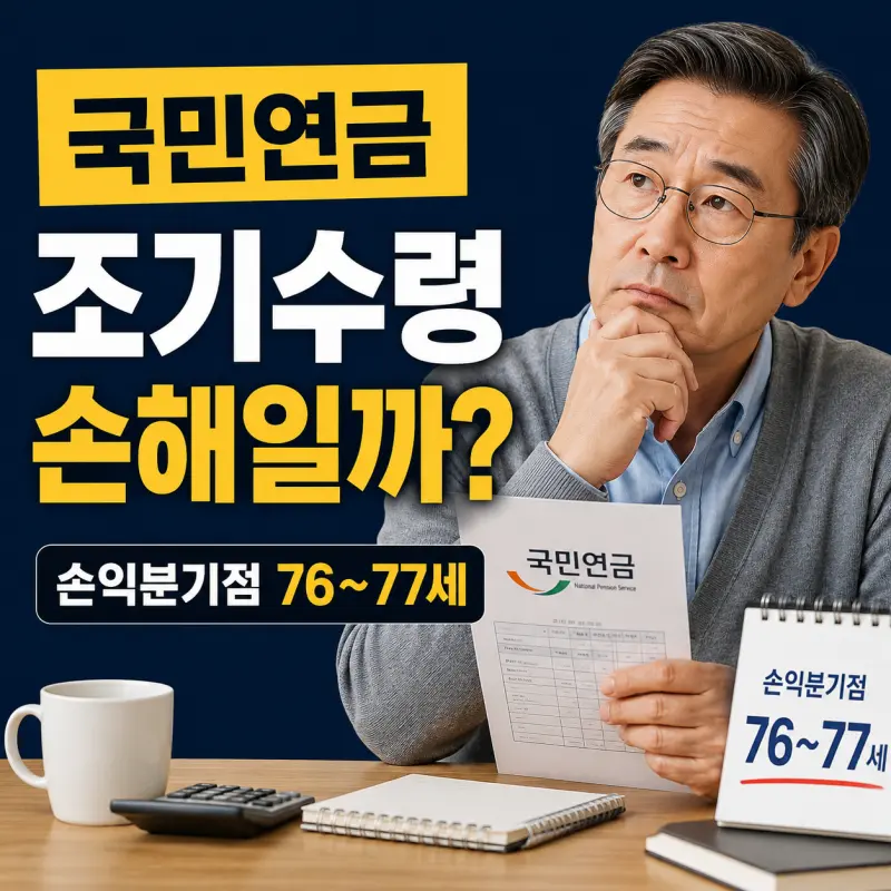 국민연금 조기수령과 정상수령 비교 손익분기점 계산