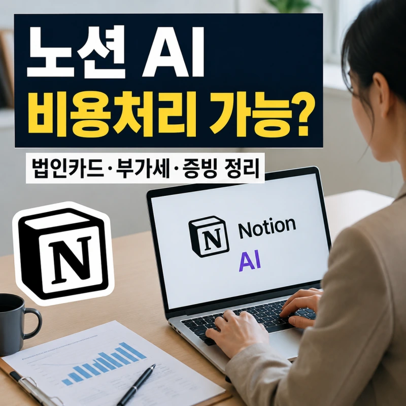 노션 AI 법인카드 결제 및 비용처리 방법 정리