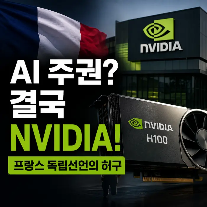 AI 주권을 외쳐도 결국 NVIDIA가 웃는 이유, 프랑스가 보여준 현실