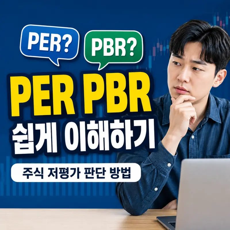 PER PBR 비교표와 주식 저평가 분석 방법