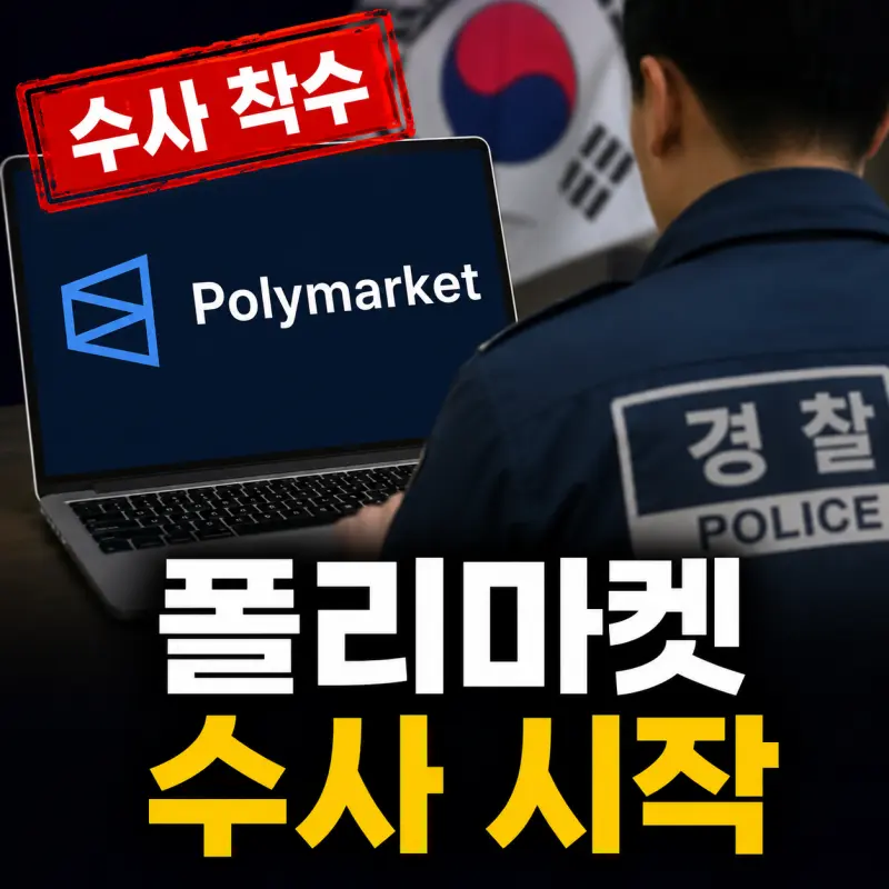 한국 경찰 폴리마켓 이용자 수사 및 예측시장 규제 분석