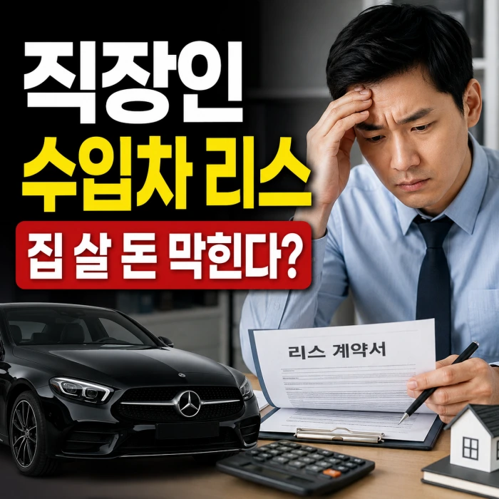 직장인 수입차 리스, 월 50만원 광고 믿으면 집 살 돈까지 막힐 수 있는 이유