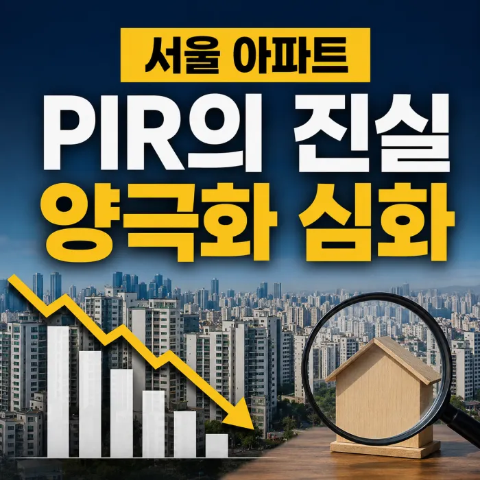 서울 아파트 PIR의 착시와 양극화, 집값은 정말 정상화되고 있을까?