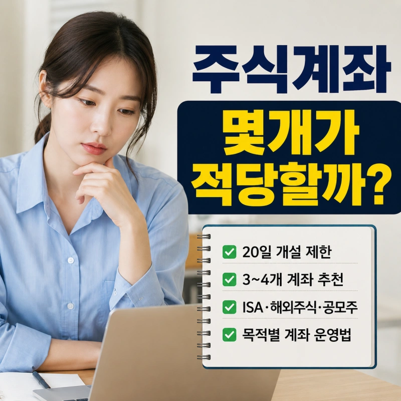 주식 계좌 몇 개까지 만들 수 있을까? 투자자가 가장 효율적으로 운영하는 계좌 개수