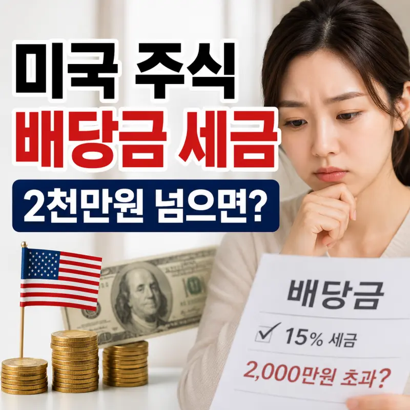 미국 주식 배당금 세금과 금융소득종합과세 설명 이미지