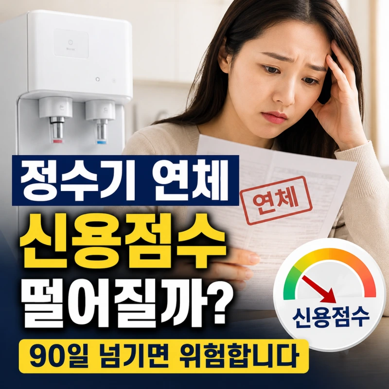 정수기 렌탈 연체하면 신용점수 떨어질까? 90일 넘기면 벌어지는 일