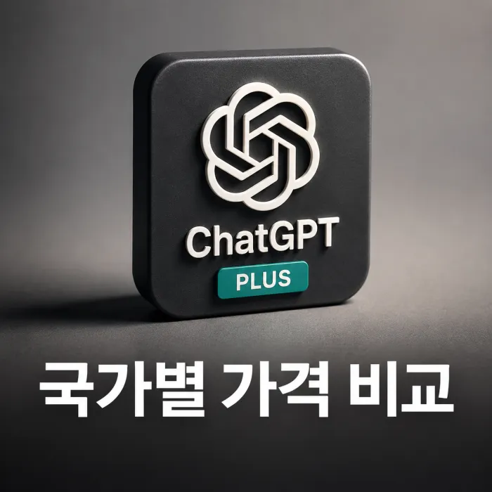 미국 한국 일본 태국 필리핀 베트남의 챗GPT 플러스 가격과 월소득 대비 구독료 비중을 비교한 이미지