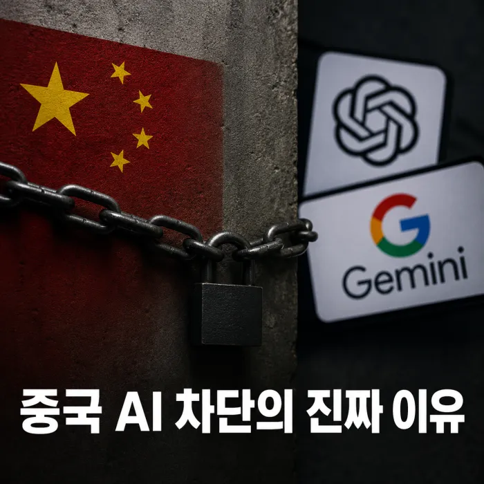 중국 본토의 ChatGPT와 제미나이 차단 및 딥시크 큐웬 해외 진출 구조
