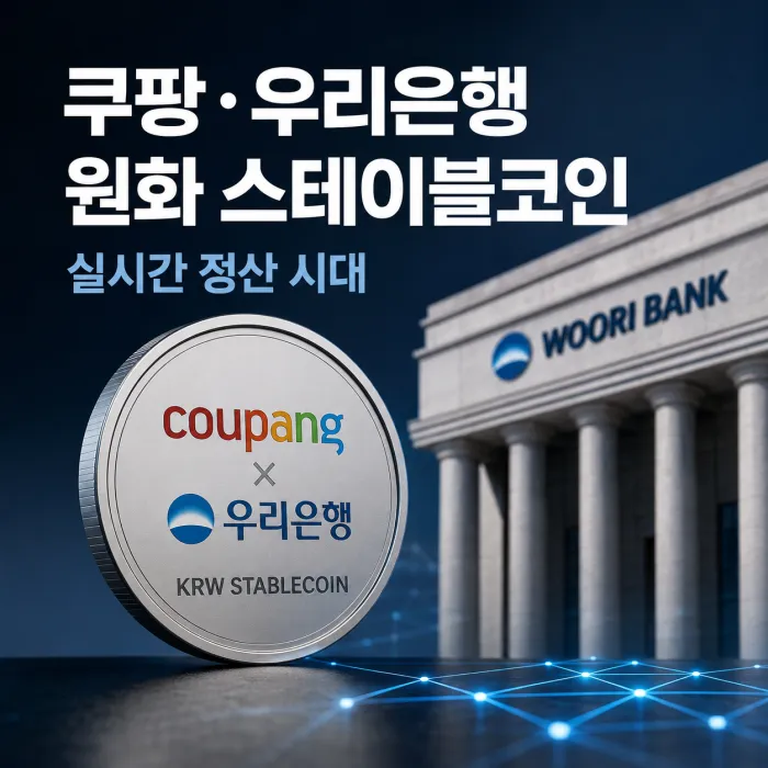 쿠팡 우리은행 원화 스테이블코인의 결제 정산 구조와 한국은행 CBDC 차이