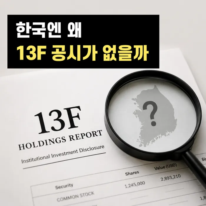 미국 Form 13F와 한국 기관 주식 보유 공시 제도를 비교한 이미지