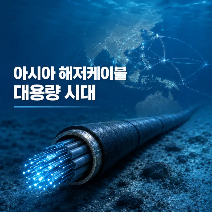한국 부산과 새만금에서 일본 미국 싱가포르로 연결되는 아시아 해저 데이터 케이블 노선과 용량 비교