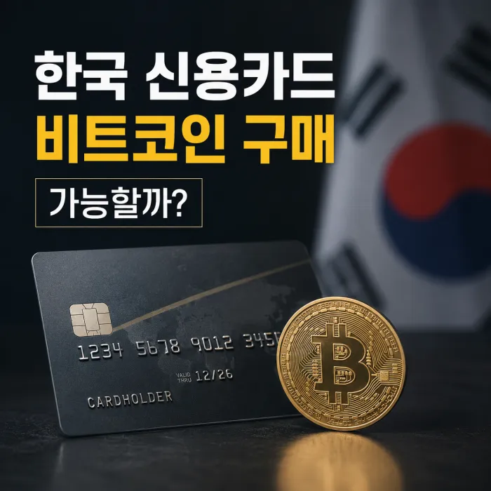 한국 신용카드로 비트코인 구매가 차단되는 구조를 표현한 이미지