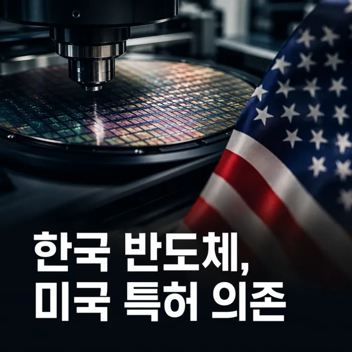 한국 반도체 산업이 미국 특허와 반도체 IP 생태계에 연결된 구조를 보여주는 이미지