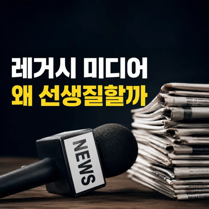 레거시 미디어의 정치적 편향과 구독 수익 모델을 표현한 이미지