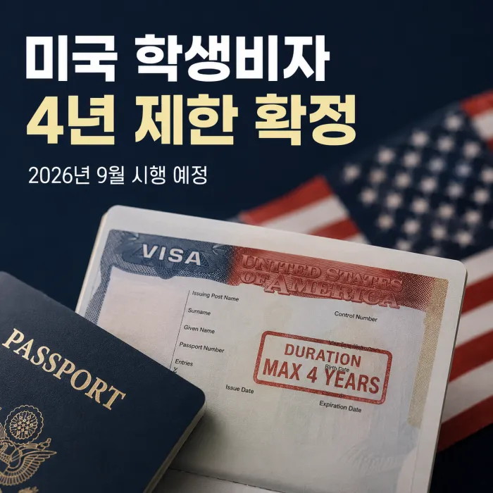 미국 학생비자 최대 4년 체류 제한과 기존 유학생 영향을 설명하는 대표 이미지